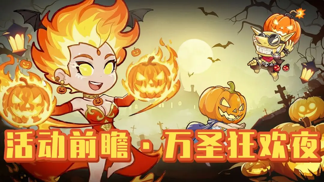 我在神界刷装备万圣节活动预告