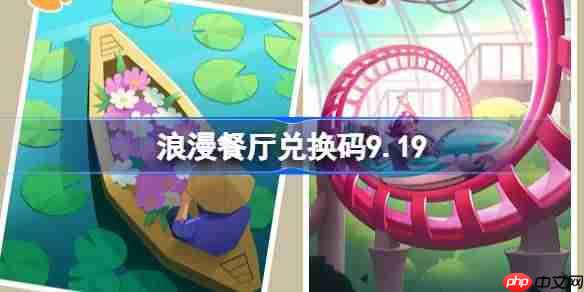 浪漫餐厅兑换码9.19-浪漫餐厅9月19日兑换码分享