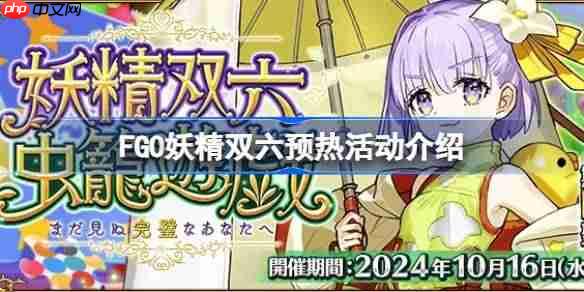 FGO妖精双六活动怎么玩-FGO妖精双六预热活动介绍