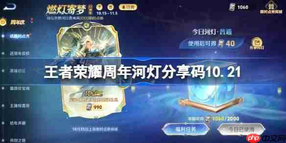 王者荣耀周年河灯分享码最新 王者荣耀河灯分享码10.21