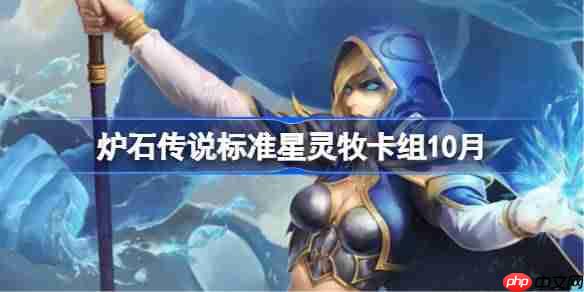 炉石传说标准星灵牧卡组怎么搭配-炉石传说标准星灵牧代码分享9月