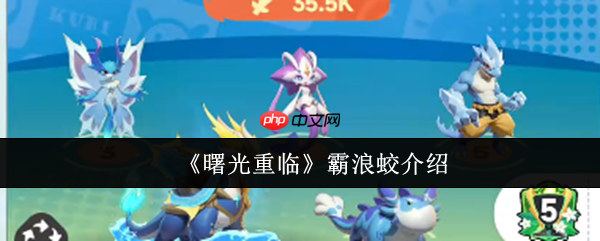 曙光重临霸浪蛟怎么样  曙光重临霸浪蛟介绍