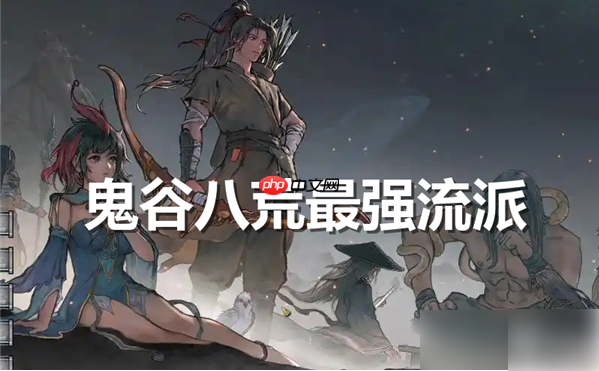 鬼谷八荒手游最强流派是什么 鬼谷八荒最强流派排名