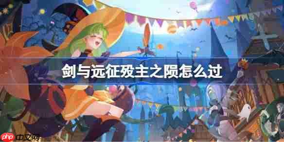 剑与远征殁主之陨攻略-剑与远征殁主之陨奇境怎么过