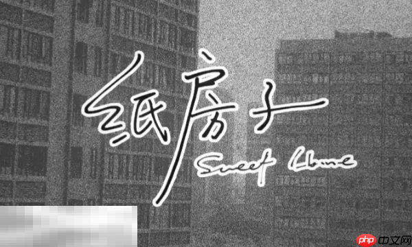 纸房子游戏安装入口 steam正版纸房子购买链接