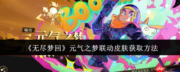 《无尽梦回》攻略——元气之梦联动皮肤获取方法