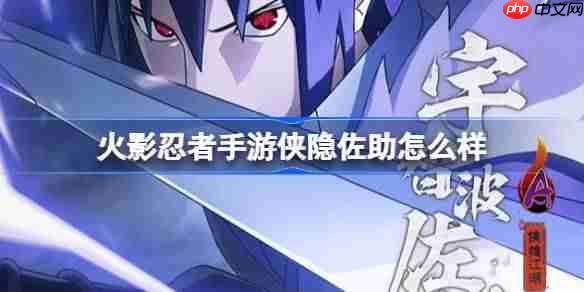 火影忍者手游侠隐佐助怎么样-侠隐江湖宇智波佐助技能介绍