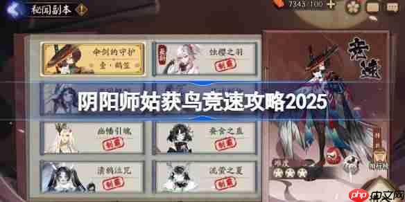 阴阳师姑获鸟竞速攻略-阴阳师姑获鸟竞速阵容推荐2025