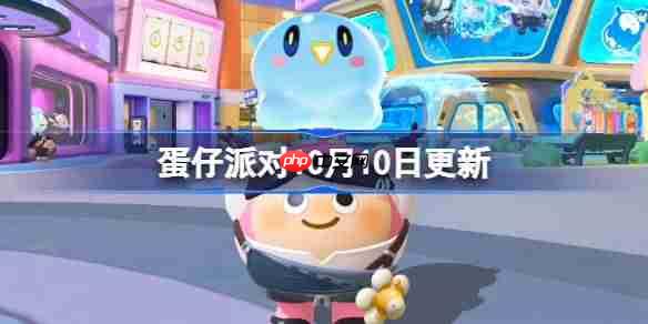 蛋仔派对10月10日更新公告-蛋仔派对10月10日更新全部内容