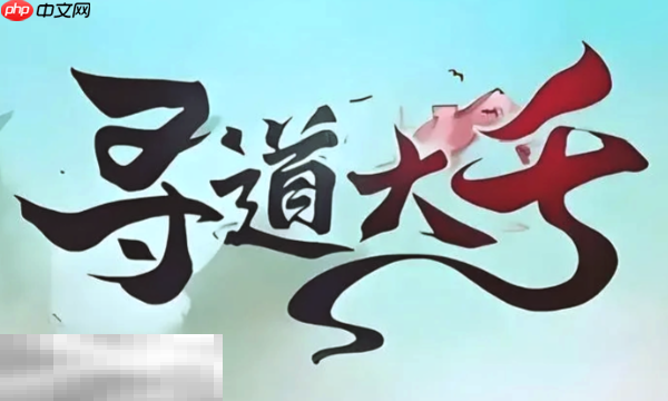 寻道大千兑换码大全 2025最新可用兑换码一览