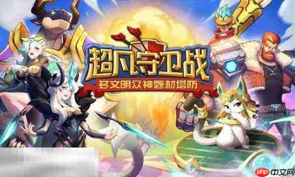 超凡守卫战兑换码大全 超凡守卫战2025最新兑换码分享