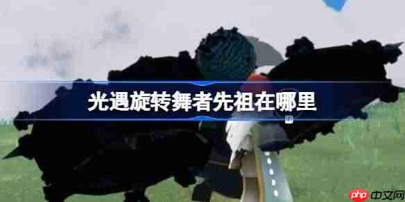光遇旋转舞者先祖在哪里-光遇旋转舞者先祖位置