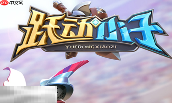 跃动小子兑换码最新有哪些 2025最新可用兑换码大全