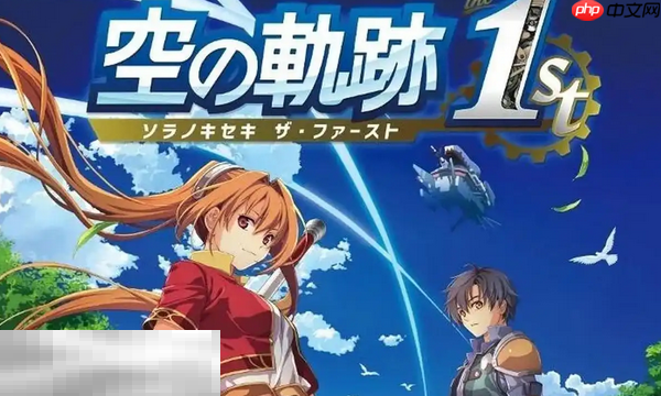 空之轨迹 the 1st兑换码是什么 空之轨迹最新2025兑换码一览