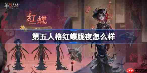 第五人格红蝶胧夜怎么样-第五人格红蝶胧夜时装一览