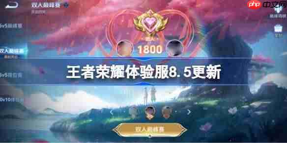 王者荣耀体验服8.5有什么更新-王者荣耀8月5日体验服更新公告