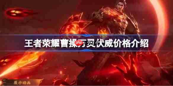 王者荣耀曹操万灵伏威多少钱-王者荣耀曹操万灵伏威价格介绍