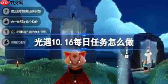 光遇10.16每日任务怎么做-光遇10月16日每日任务做法攻略