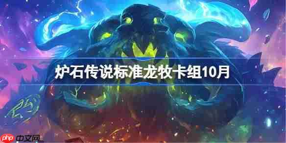 炉石传说标准龙牧卡组怎么搭配-炉石传说标准龙牧代码分享9月