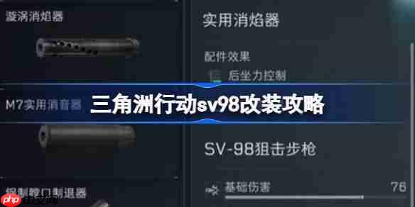 三角洲行动sv98该怎么改枪-三角洲行动sv98改装攻略