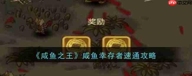 《咸鱼之王》攻略——咸鱼幸存者速通攻略