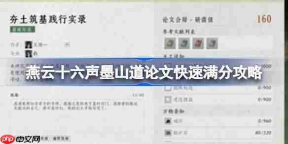 燕云十六声墨山道怎么才能满分-燕云十六声墨山道论文快速满分攻略