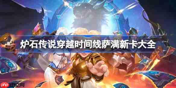 炉石传说穿越时间线萨满新卡有哪些-炉石传说穿越时间线萨满新卡一览