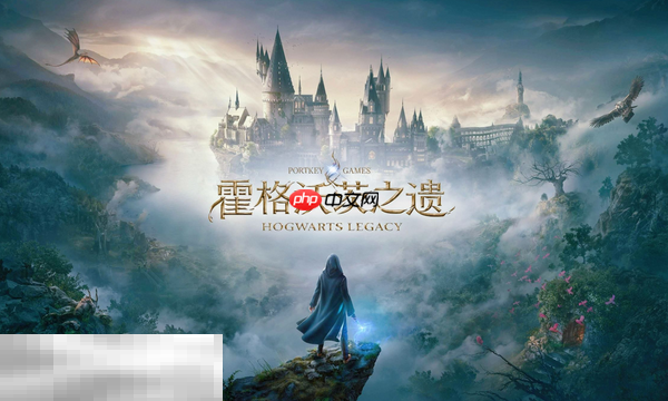 霍格沃茨之遗兑换码是什么 霍格沃茨之遗最新2025兑换码