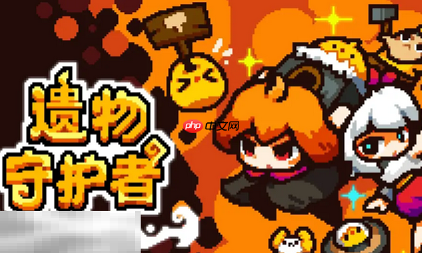 遗物守护者兑换码分享 遗物守护者Relic Guardian最新2025兑换码大全