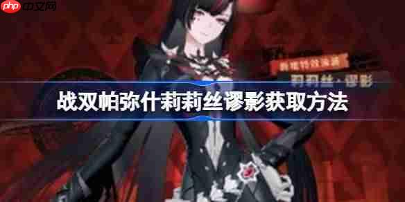 战双帕弥什莉莉丝谬影获取方法-战双帕弥什莉莉丝谬影怎么获取