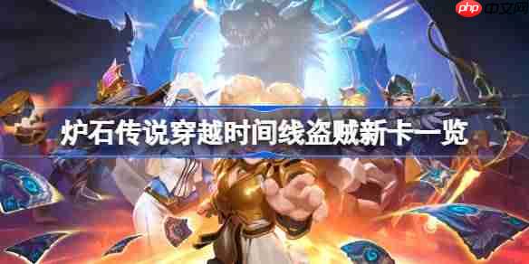 炉石传说穿越时间线盗贼新卡有哪些-炉石传说穿越时间线盗贼新卡一览