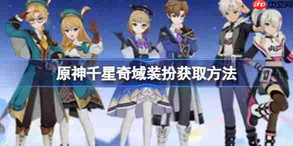 原神千星奇域装扮获取方法-原神千星奇域装扮如何获取