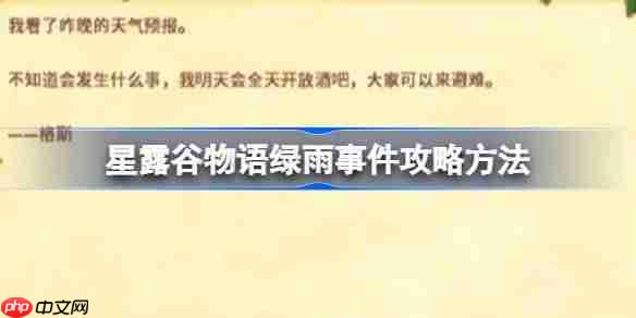 星露谷物语绿雨事件攻略方法-星露谷物语绿雨事件怎么攻略