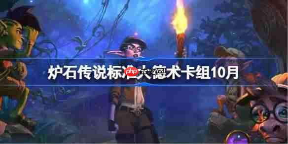 炉石传说标准大德术卡组怎么搭配-炉石传说标准大德术代码分享10月