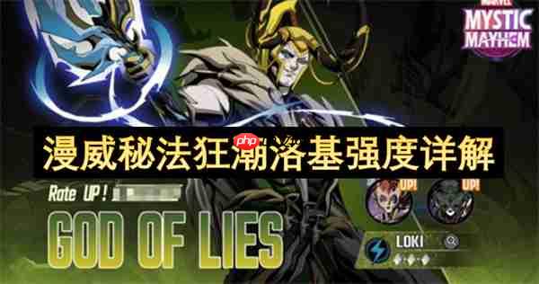 漫威秘法狂潮洛基强度详解
