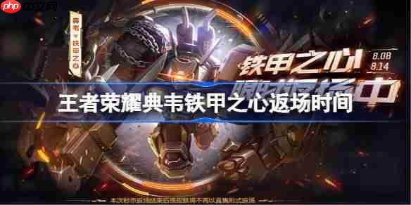 王者荣耀典韦铁甲之心返场时间-王者荣耀典韦铁甲之心什么时候返场
