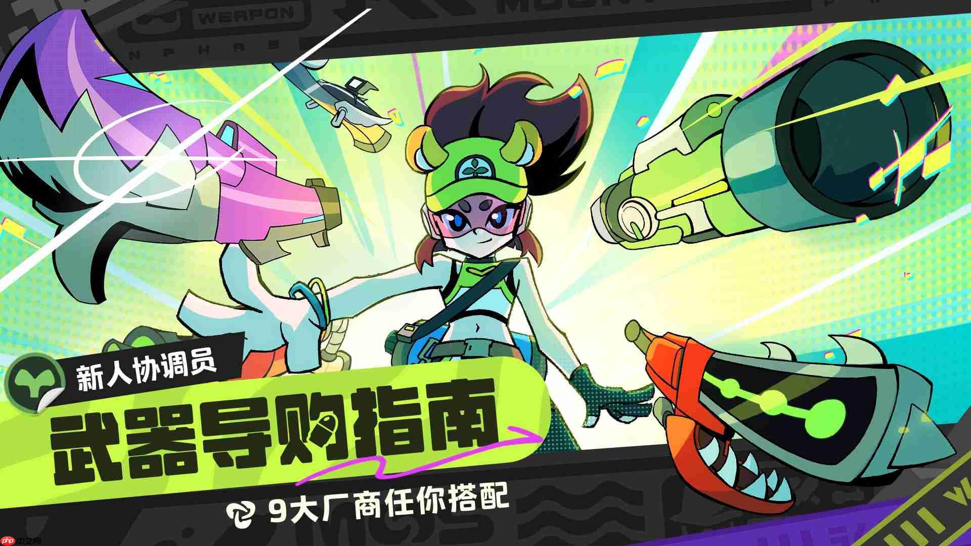 月相计划新手协调员必读武器导购指南