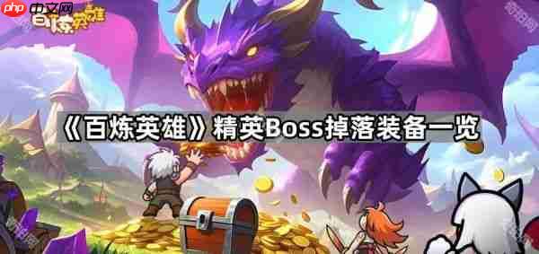 百炼英雄精英boss掉什么装备  百炼英雄精英boss掉落装备一览