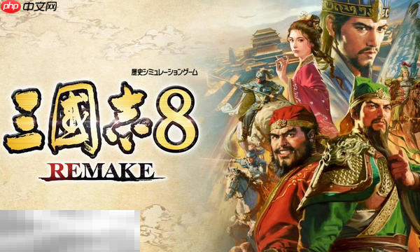 三国志8重制版兑换码是什么 三国志8重制版最新2025兑换码分享