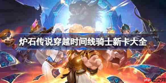 炉石传说穿越时间线骑士新卡有哪些-炉石传说穿越时间线骑士新卡一览