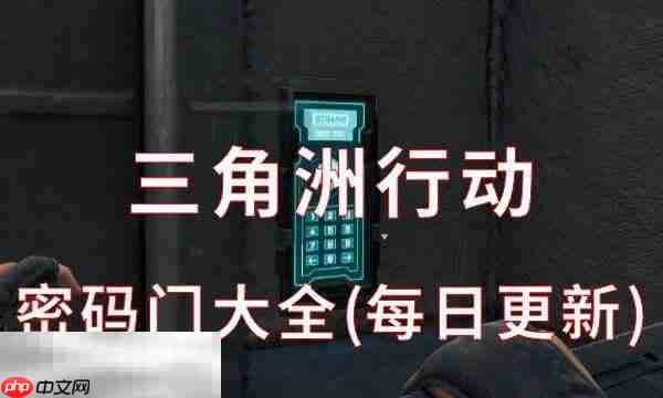 三角洲行动密码门大全(每日更新) 全地图今日密码更新汇总