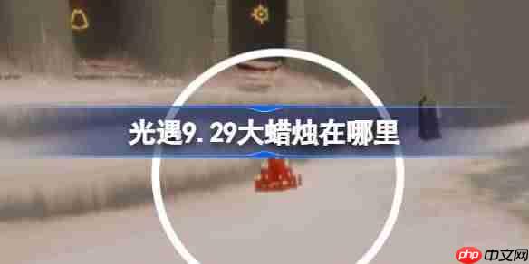 光遇9.29大蜡烛在哪里-光遇9月29日大蜡烛位置攻略