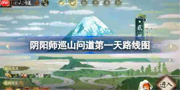 阴阳师巡山问道第一天路线图-阴阳师巡山问道1-2关怎么过