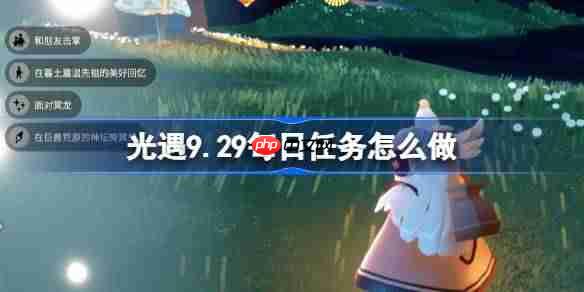 光遇9.29每日任务怎么做-光遇9月29日每日任务做法攻略