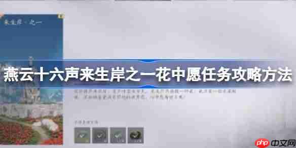 燕云十六声来生岸之一花中愿任务攻略方法-燕云十六声来生岸之一花中愿任务怎么做