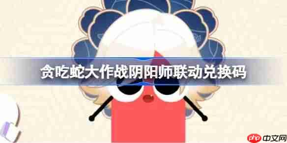 贪吃蛇大作战阴阳师联动兑换码-贪吃蛇大作战阴阳师联动兑换码是什么