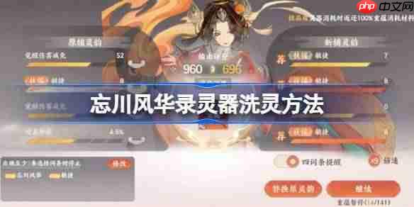 忘川风华录灵器洗灵方法-忘川风华录灵器怎么洗