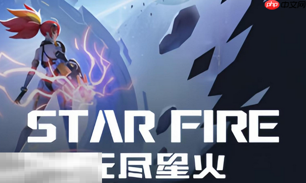 无尽星火兑换码分享 无尽星火最新2025兑换码一览