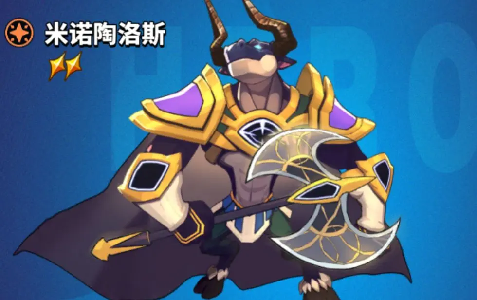 超凡守卫战米诺陶诺斯介绍