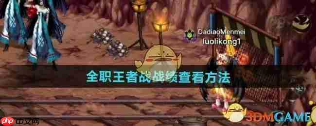 《DNF》攻略——全职王者战战绩查看方法